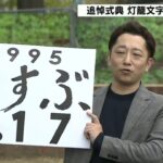 阪神・淡路大震災から28年　追悼式典「1.17のつどい」灯籠の文字は「むすぶ」に決まる（2023年1月14日）