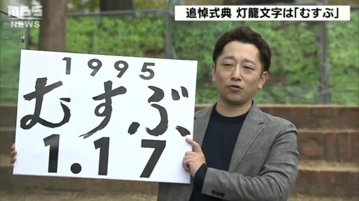 阪神・淡路大震災から28年　追悼式典「1.17のつどい」灯籠の文字は「むすぶ」に決まる（2023年1月14日）