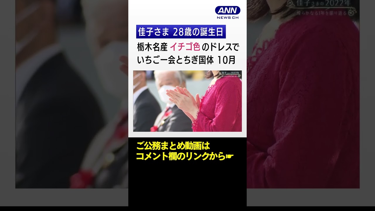 《佳子さま 28歳のお誕生日》10月 いちご一会とちぎ国体 イチゴ色のドレスで【2022年ご公務映像まとめ】#shorts