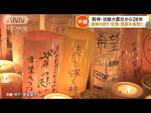 阪神・淡路大震災28年　記憶・教訓を後世に(2023年1月17日)