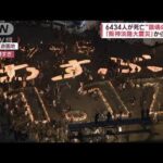 【鎮魂の祈り】「阪神淡路大震災」から28年　6434人犠牲に…灯された「むすぶ」の言葉(2023年1月17日)