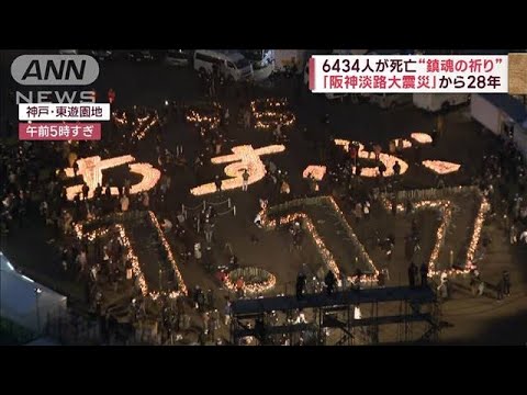 【鎮魂の祈り】「阪神淡路大震災」から28年　6434人犠牲に…灯された「むすぶ」の言葉(2023年1月17日)