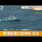 “大しけ”長崎沖で貨物船“沈没”　2人死亡9人不明…事故当時“最大風速20m”強風か(2023年1月26日)