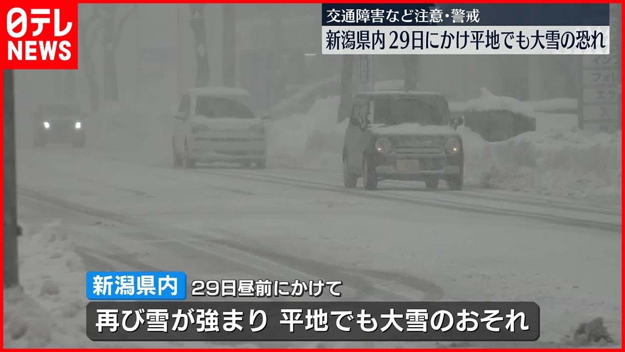 【大雪のおそれ】新潟県内、29日にかけて平地でも 交通障害などに警戒