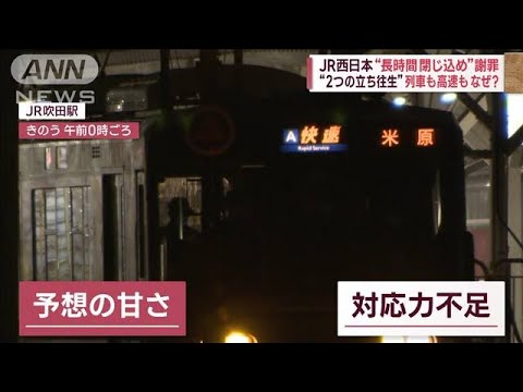 高速も列車も…なぜ起きた？“2つの立ち往生”　JR乗客に“怒り”「情報欲しかった」(2023年1月26日)