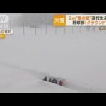 福島・「特別豪雪地帯」に2m“雪の壁”　立ち尽くす高校生　野球部「グラウンドが…」(2023年1月6日)