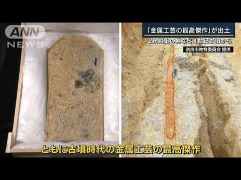 「古墳時代の金属工芸の最高傑作」2m以上の剣など4世紀古墳から出土(2023年1月26日)