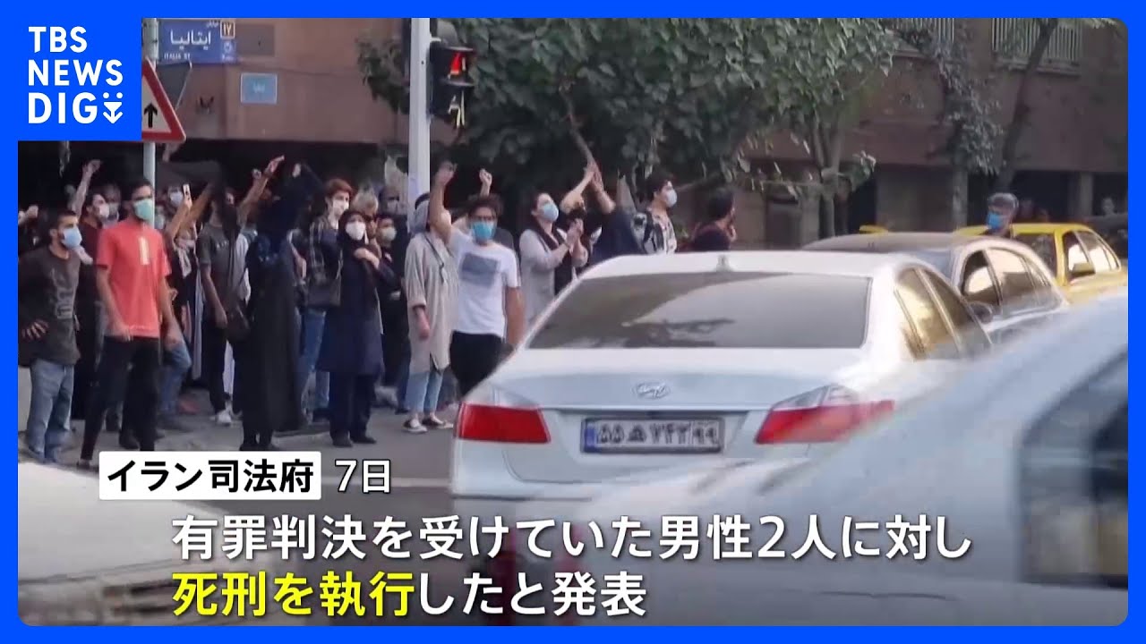イラン　デモ参加の男性2人を処刑｜TBS&nbsp;NEWS&nbsp;DIG