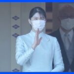 皇居で3年ぶりの新年一般参賀　愛子さまが成年後初めての参加　ドレス姿でにこやかにお手振り｜TBS NEWS DIG