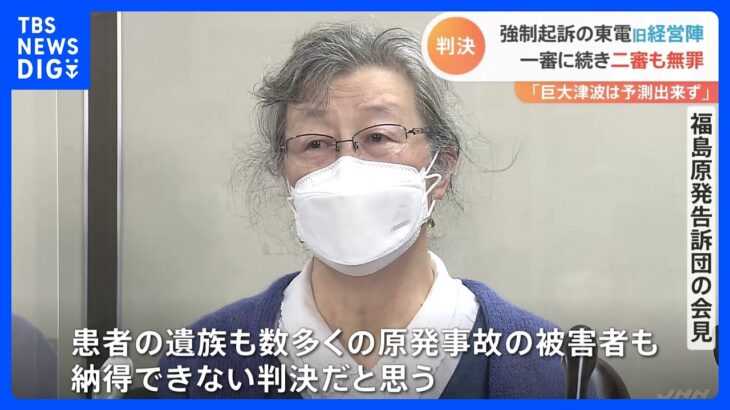 東電旧経営陣3人 二審も無罪　原発事故めぐり業務上過失致死傷罪で強制起訴 「遺族も被害者も納得できない」｜TBS NEWS DIG