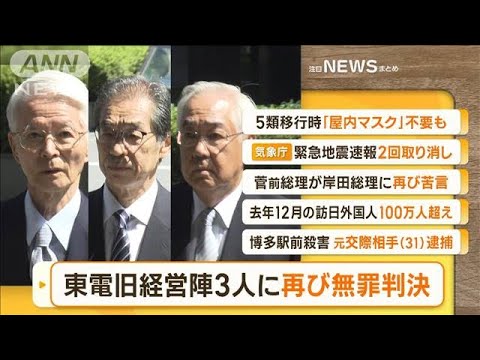 【朝まとめ】「東電旧経営陣3人に再び“無罪判決”」ほか4選(2023年1月19日)