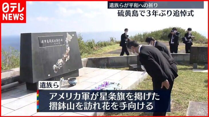 【3年ぶり】硫黄島で追悼式…遺族ら祈りささげる 東京・小笠原村