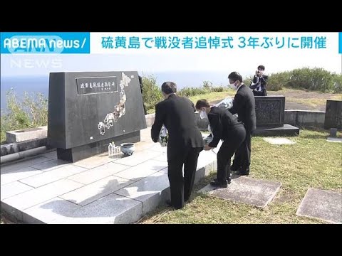 【戦没者追悼式】硫黄島で3年ぶりに開催 「平和守り続けなければ」遺族が訴え(2023年1月19日)