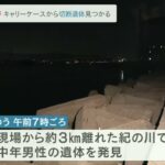 【キャリーケースから切断遺体】3キロ離れた川からは中年男性の遺体も…死体遺棄事件との関連を捜査　和歌山・紀の川(2023年1月19日)