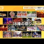 3年ぶり復活！　名物祭り＆絶品グルメ　全国から…東京ドームに集結【あらいーな】(2023年1月20日)