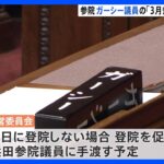 ガーシー議員の「3月帰国」主張を認めず　参議院｜TBS NEWS DIG