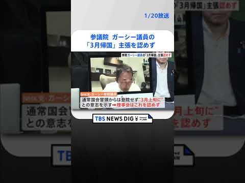 ガーシー議員の「3月帰国」主張を認めず　参議院 | TBS NEWS DIG #shorts