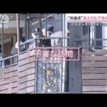 狛江市・強盗殺人事件　相次ぐ3人組強盗との共通点(2023年1月21日)