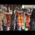 爆竹　獅子舞「春節」祝う　3年ぶり　横浜中華街(2023年1月22日)