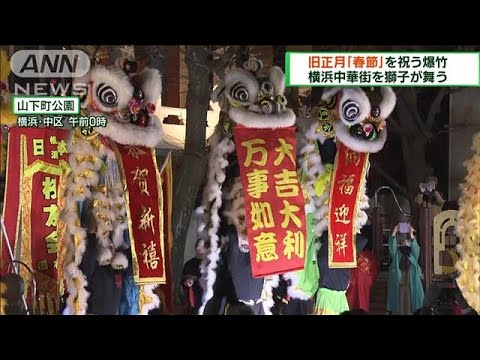 爆竹　獅子舞「春節」祝う　3年ぶり　横浜中華街(2023年1月22日)