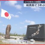 【太平洋戦争の激戦地】硫黄島で3年ぶり追悼式「父を奪った戦争を恨んだ」