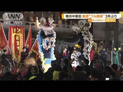 横浜中華街でも「春節」祝う　“フル開催”3年ぶり(2023年1月23日)