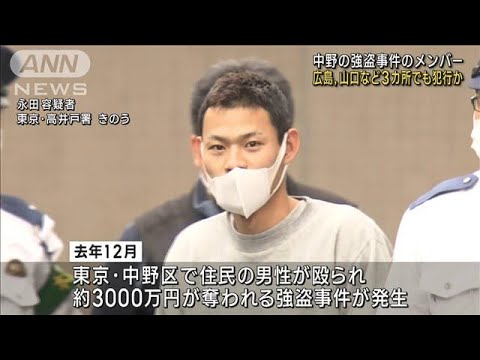 中野の強盗事件のメンバー 広島など3カ所でも犯行か(2023年1月23日)