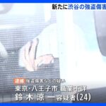 渋谷区のマンション“3人組”強盗傷害事件で男逮捕　現金など7300万円相当奪ったか　他事件との関連の有無捜査｜TBS NEWS DIG