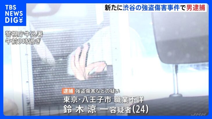 渋谷区のマンション“3人組”強盗傷害事件で男逮捕　現金など7300万円相当奪ったか　他事件との関連の有無捜査｜TBS NEWS DIG
