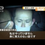 飯能3人殺害　逮捕の男が新供述「身に覚えのない話」…“凶器で襲い掛かる”映像も(2023年1月4日)