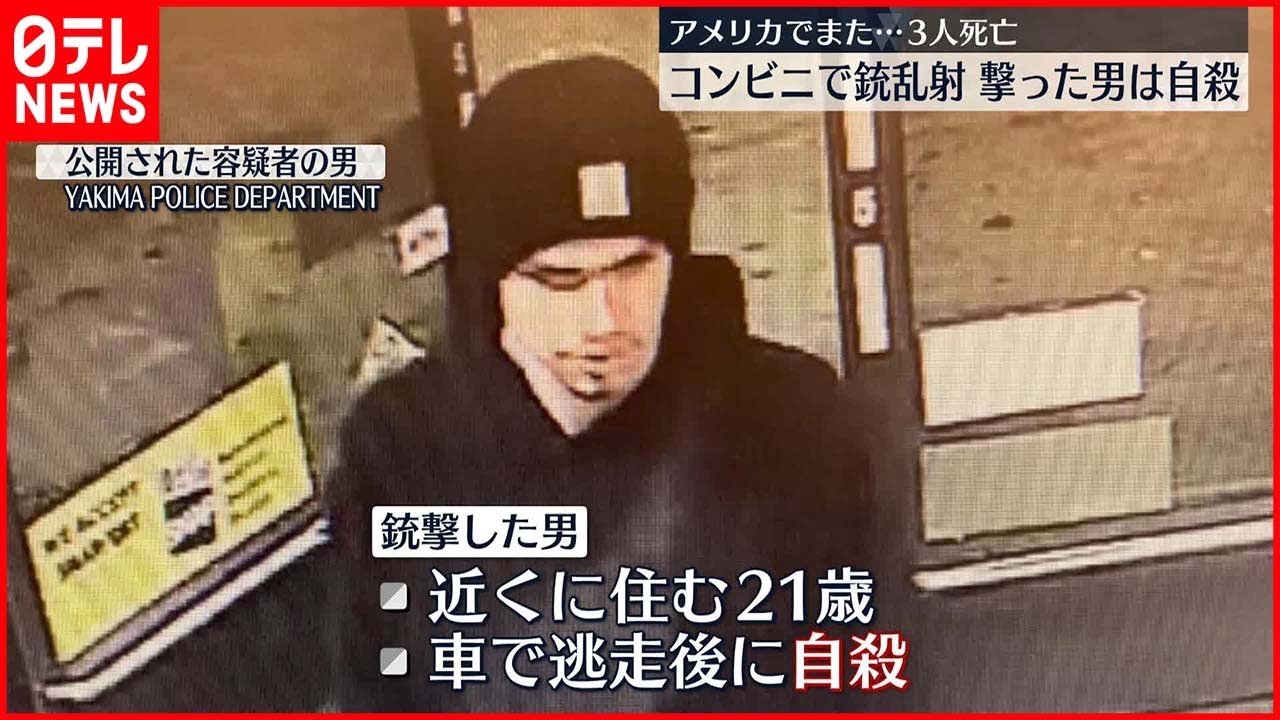 【銃撃事件】コンビニで“銃乱射”3人死亡、撃った男は自殺　アメリカ・ワシントン州