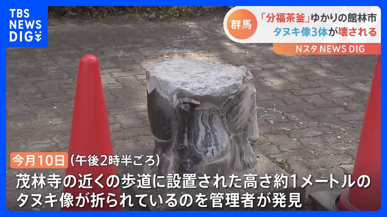 分福茶釜ゆかりの地でタヌキ像3体が破壊される「市民に愛されているのに…」&nbsp;群馬・館林市の“シンボル”が被害に｜TBS&nbsp;NEWS&nbsp;DIG