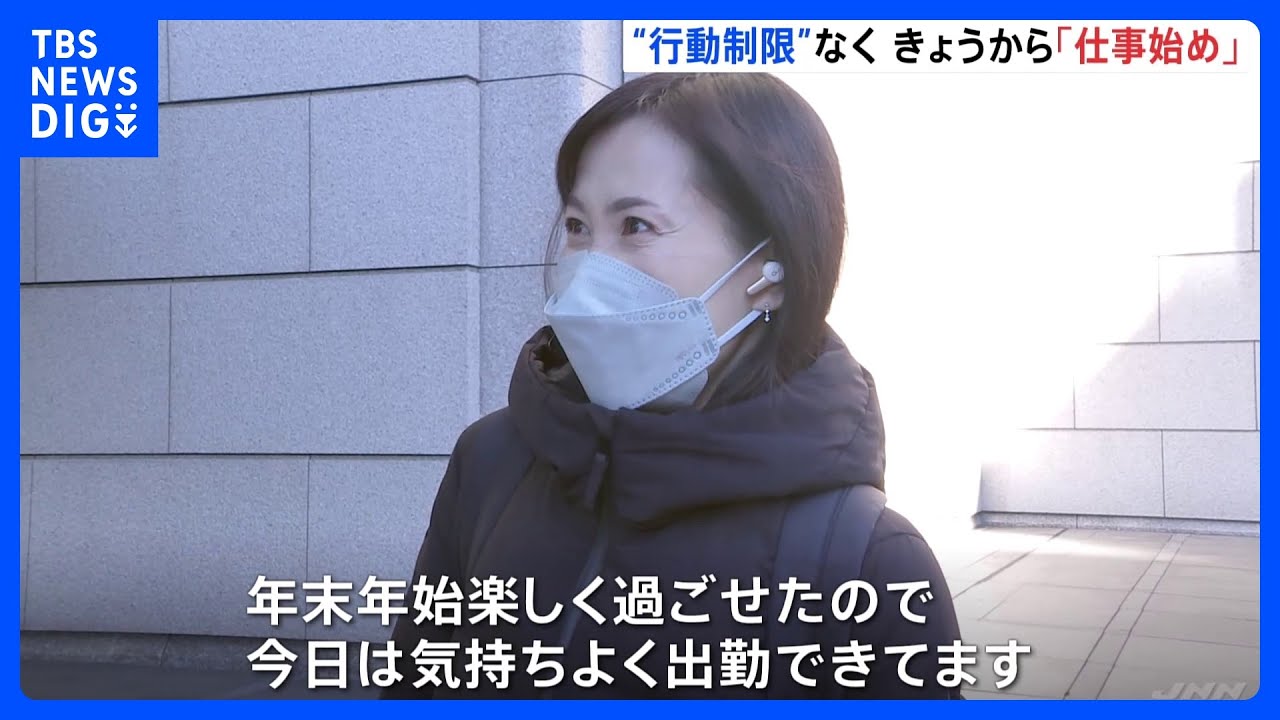 「また始まってしまった…」3年ぶりに行動制限のない年末年始が明け&nbsp;きょうから仕事始め　｜TBS&nbsp;NEWS&nbsp;DIG