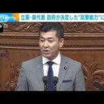 立憲・泉代表　政府が防衛3文書で決定した“反撃能力”に「反対」(2023年1月25日)