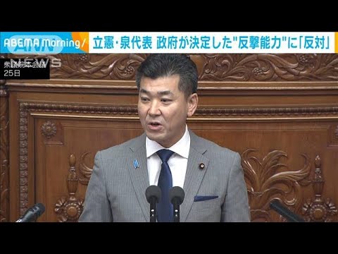 立憲・泉代表　政府が防衛3文書で決定した“反撃能力”に「反対」(2023年1月25日)