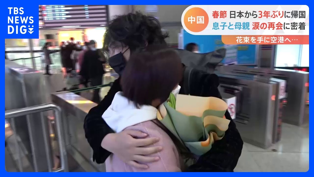 「大きくなったね」&nbsp;日本から3年ぶりに帰国&nbsp;息子と母親&nbsp;“涙の再会”に密着&nbsp;中国・春節｜TBS&nbsp;NEWS&nbsp;DIG
