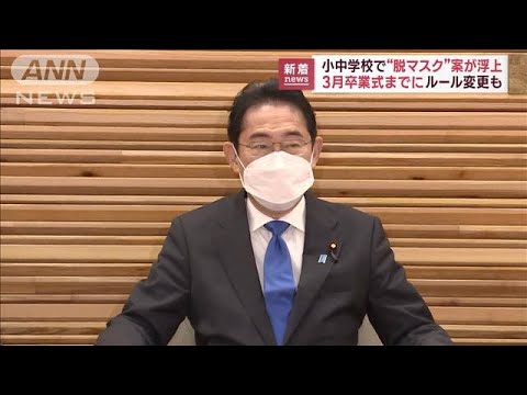 子どもマスク着用ルール　3月卒業式までに…政府内で先行緩和案が浮上(2023年1月26日)