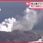 【西之島】約3か月ぶりに噴火確認「火山活動が再び活発化に転じた可能性が高い」