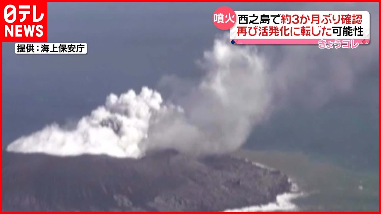 【西之島】約3か月ぶりに噴火確認「火山活動が再び活発化に転じた可能性が高い」