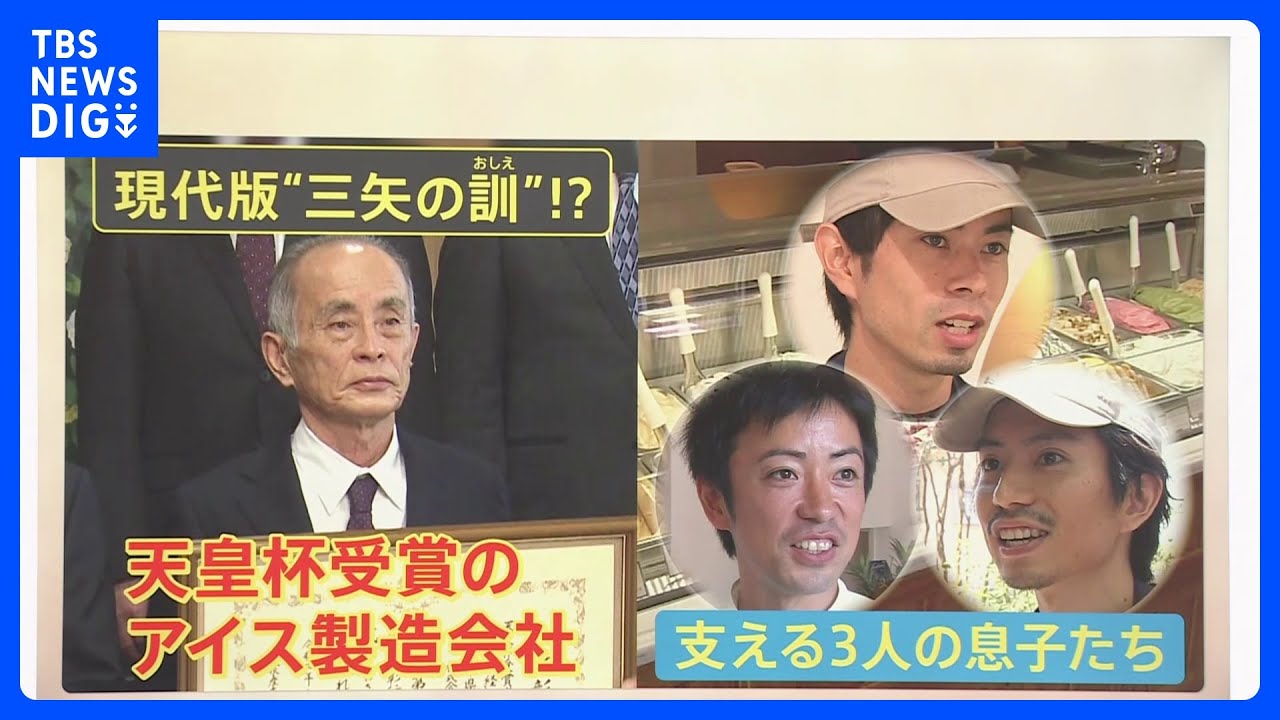 現代版「三矢の訓」社長支える3人の息子　特技を活かしたアイス　天皇杯受章のアイス製造会社【ゲキ推しさん】｜TBS&nbsp;NEWS&nbsp;DIG