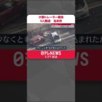 【運転手逮捕】大型トレーラー暴走 対向車の3人ケガ 埼玉・北本市