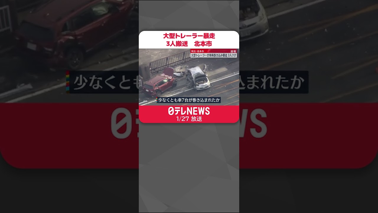 【運転手逮捕】大型トレーラー暴走 対向車の3人ケガ 埼玉・北本市