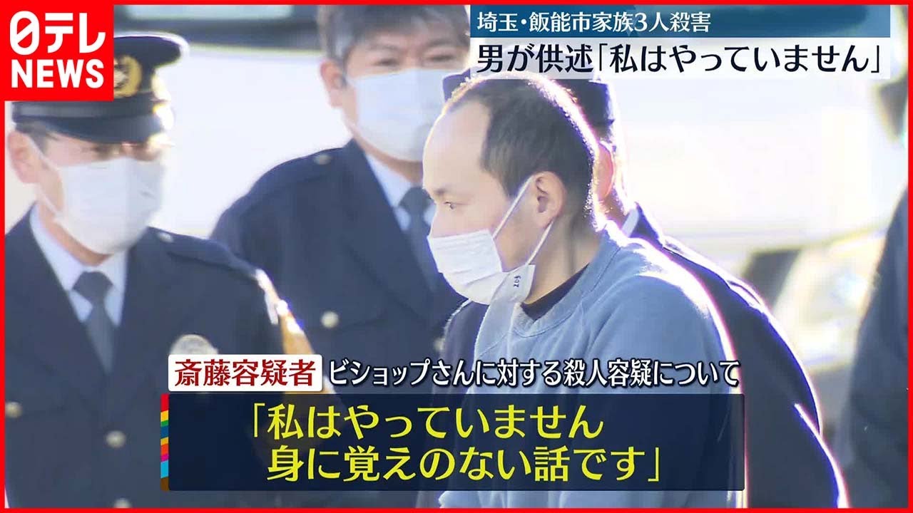 【飯能市3人”殺害”】逮捕の男「やっていません。身に覚えのない話です」