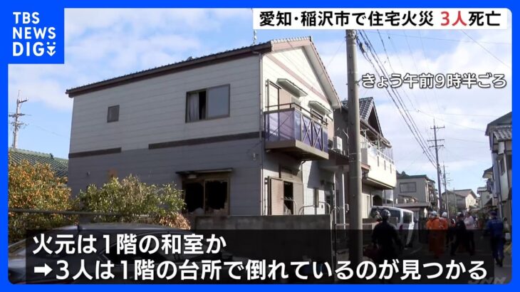 住宅火災で男女3人が死亡　住人か　身元の確認急ぐ　愛知・稲沢市｜TBS NEWS DIG