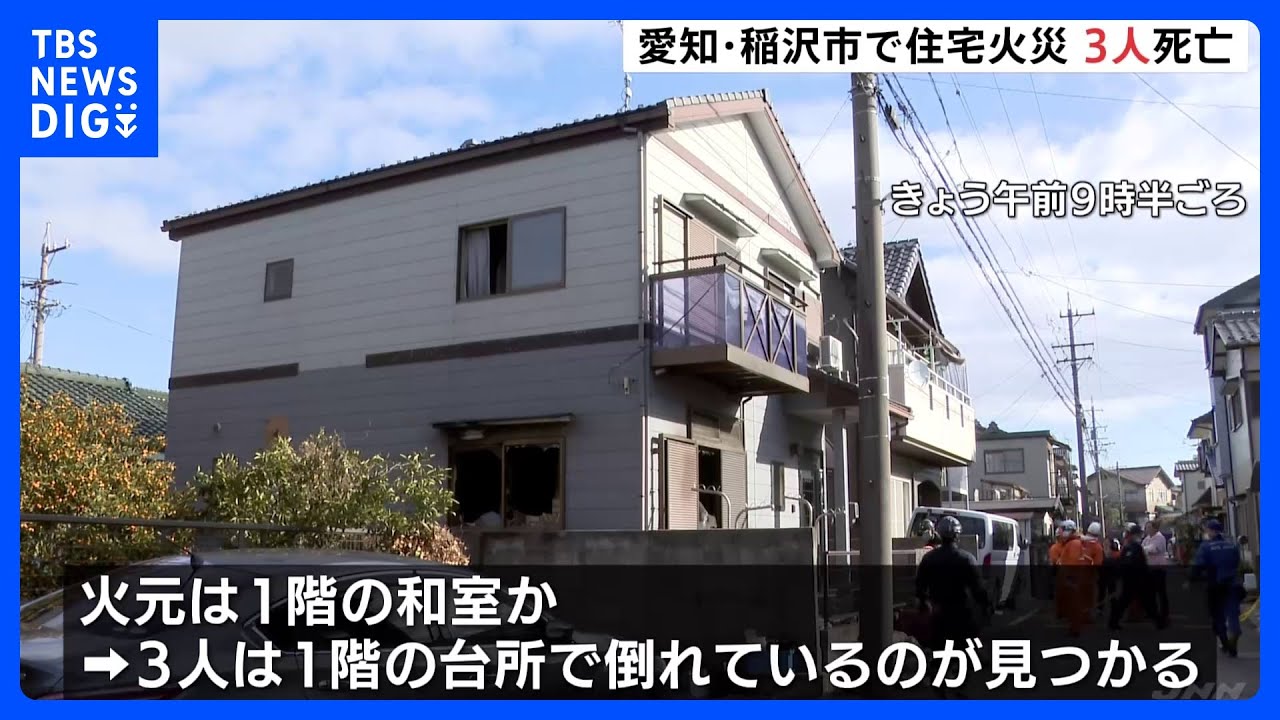 住宅火災で男女3人が死亡 住人か 身元の確認急ぐ 愛知・稲沢市|TBS NEWS DIG