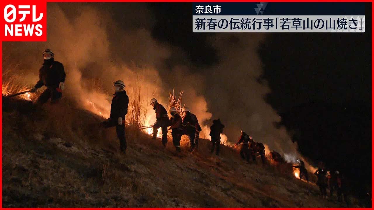 【伝統行事】新春「若草山焼き」3年ぶり通常開催　観覧に17万人　奈良