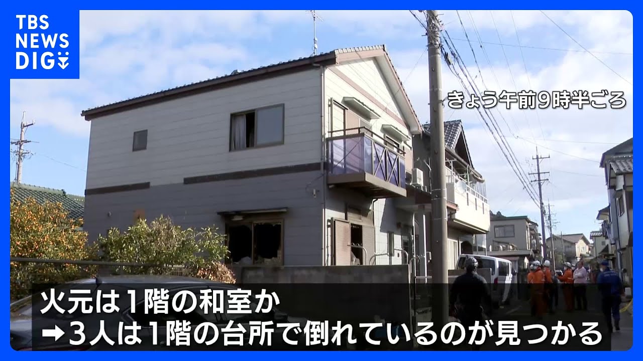 住宅火災で男女3人が死亡　住人か　身元の確認急ぐ　愛知・稲沢市｜TBS&nbsp;NEWS&nbsp;DIG