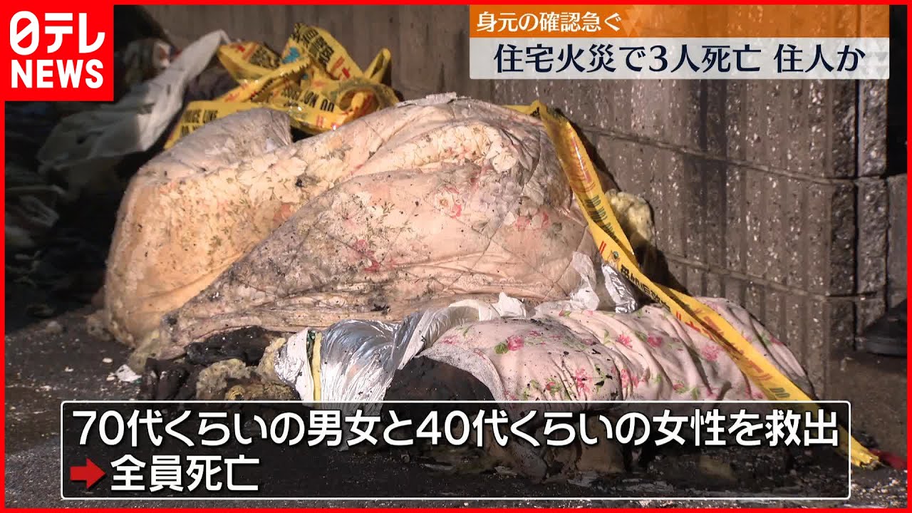 【火事】深夜の住宅火災で3人死亡 近隣住民から「家から炎や煙が見える」通報も 愛知