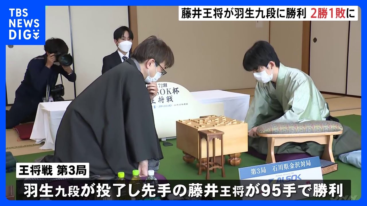 将棋「王将戦」第3局は藤井聡太王将が勝利　来月の第4局「状態を維持して臨めれば」｜TBS&nbsp;NEWS&nbsp;DIG