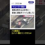 “トレーラー暴走”男女3人搬送…直後に運転手「トイレ貸して」#shorts